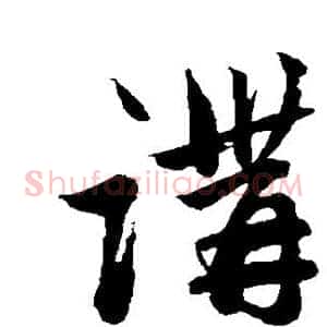 讲