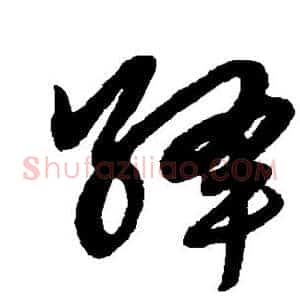 绛