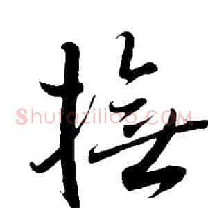 撫