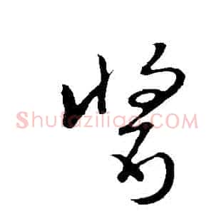 醬