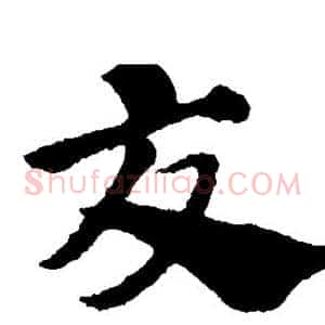 交