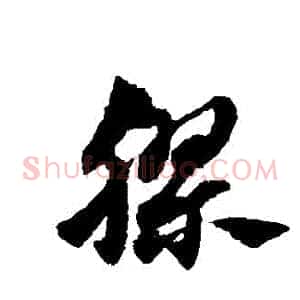膠