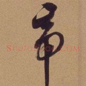 帝
