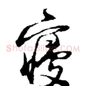 寢
