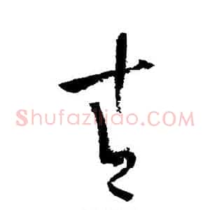 青