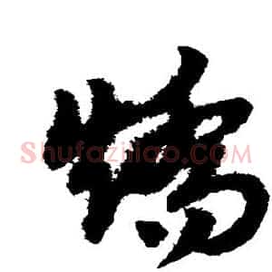 矫