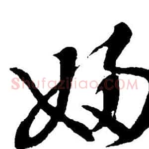 妇
