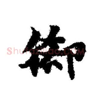 脚