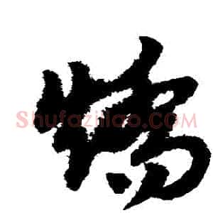矯