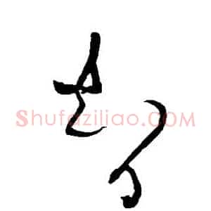 智