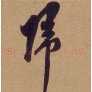 歸