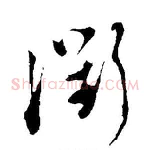 衢