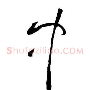 中