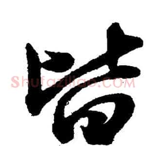 皆
