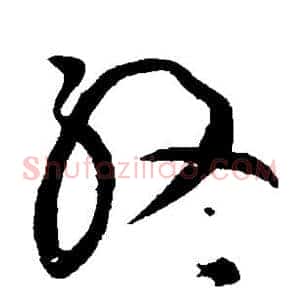 终