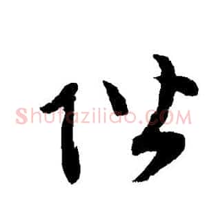 阶
