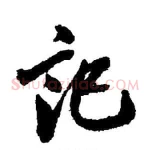 记
