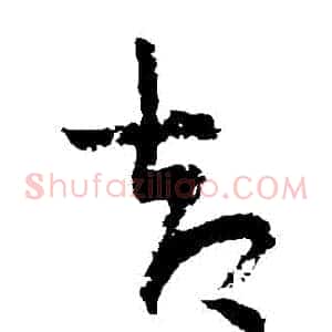 卻