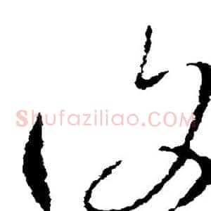 复
