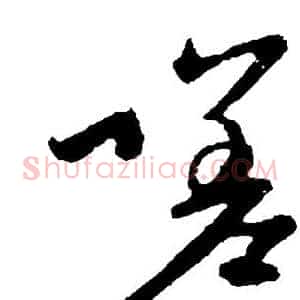 嗟