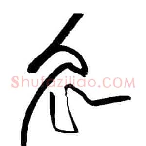 众