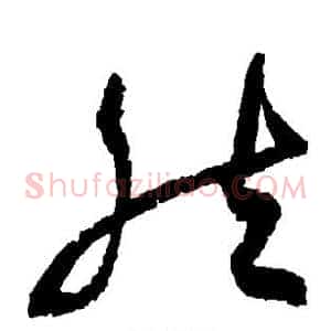 然