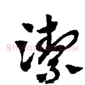 洁