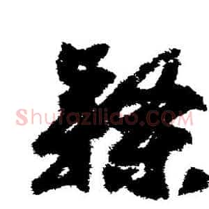 隶