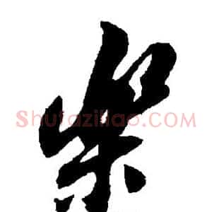 乐