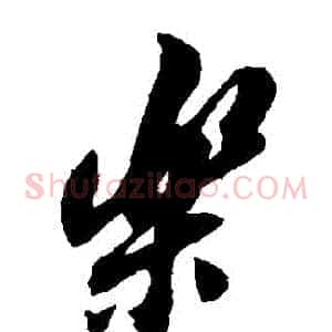 樂