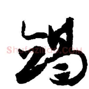 竭