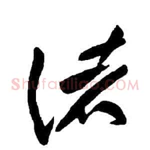 諸