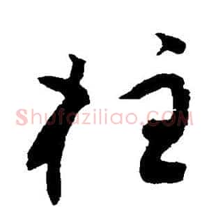 柱