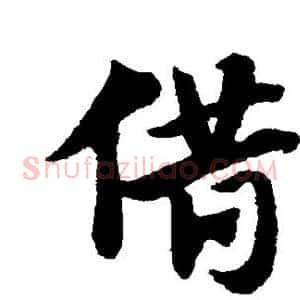 借