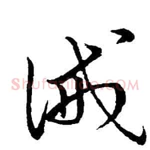 誡