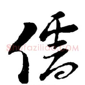 儒