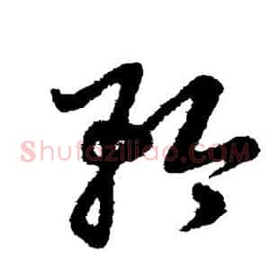 矜