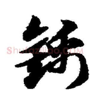 锦