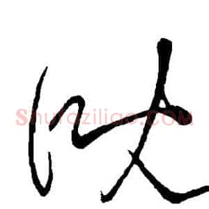 溉