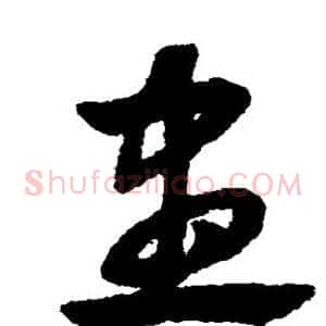 尽