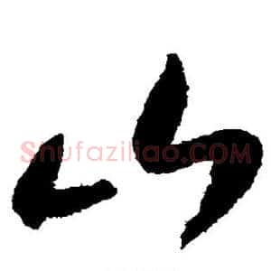 山