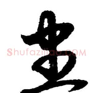 儘