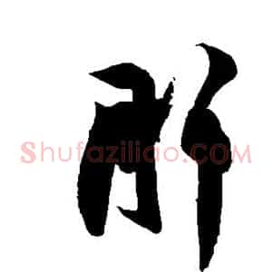 肝