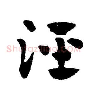 泾