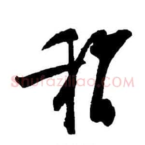 稍