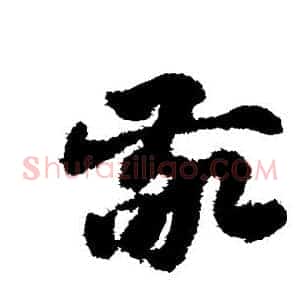 敬