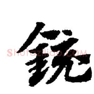 镜