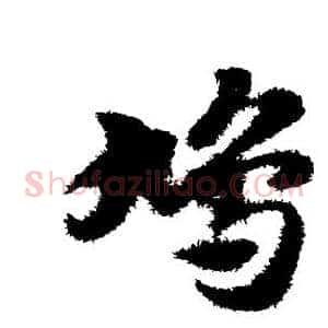鸠