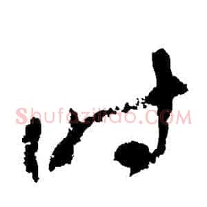 時