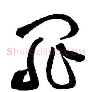 罪